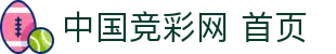 竞彩网  | 竞彩网(中国)_竞彩网首页官方网站 - JING CAI WANG